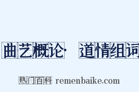 曲艺概论·道情组词是什么意思的图片